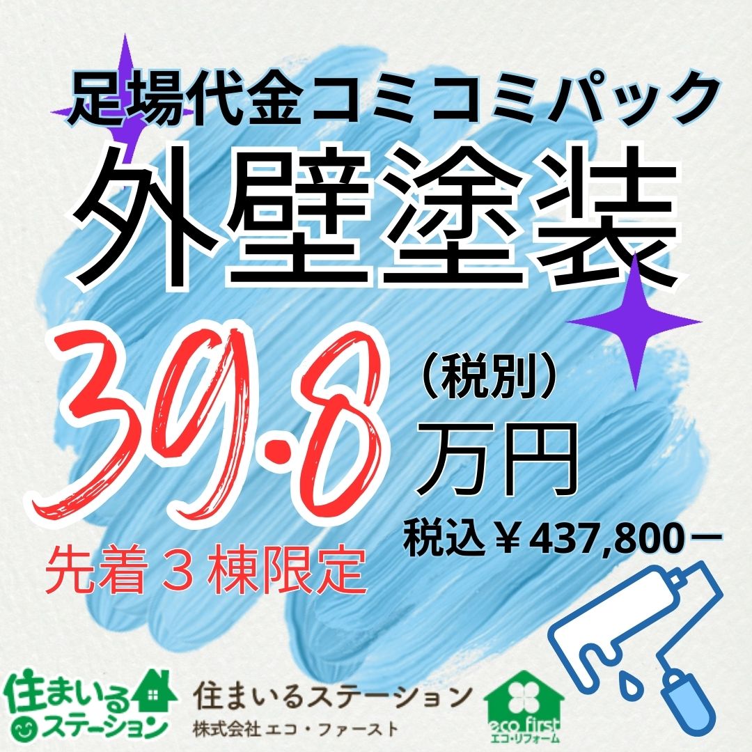 外壁塗装　足場代コミコミ39.8万円キャンペーン開催！ アイキャッチ画像