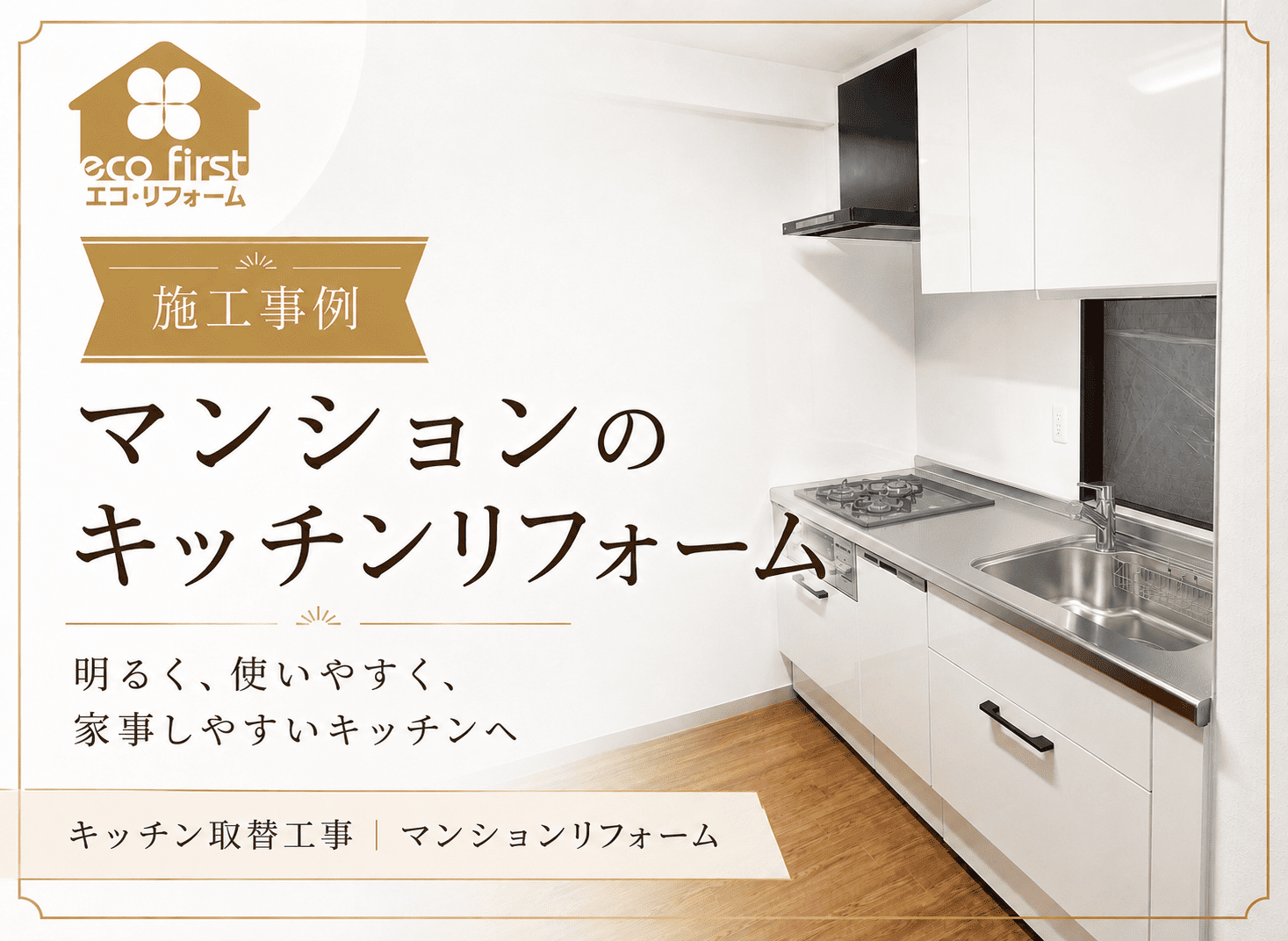中古マンションのキッチン、暗くて使いにくくないですか?開き戸収納から引き出し収納へ変えたリフォーム事例 アイキャッチ画像