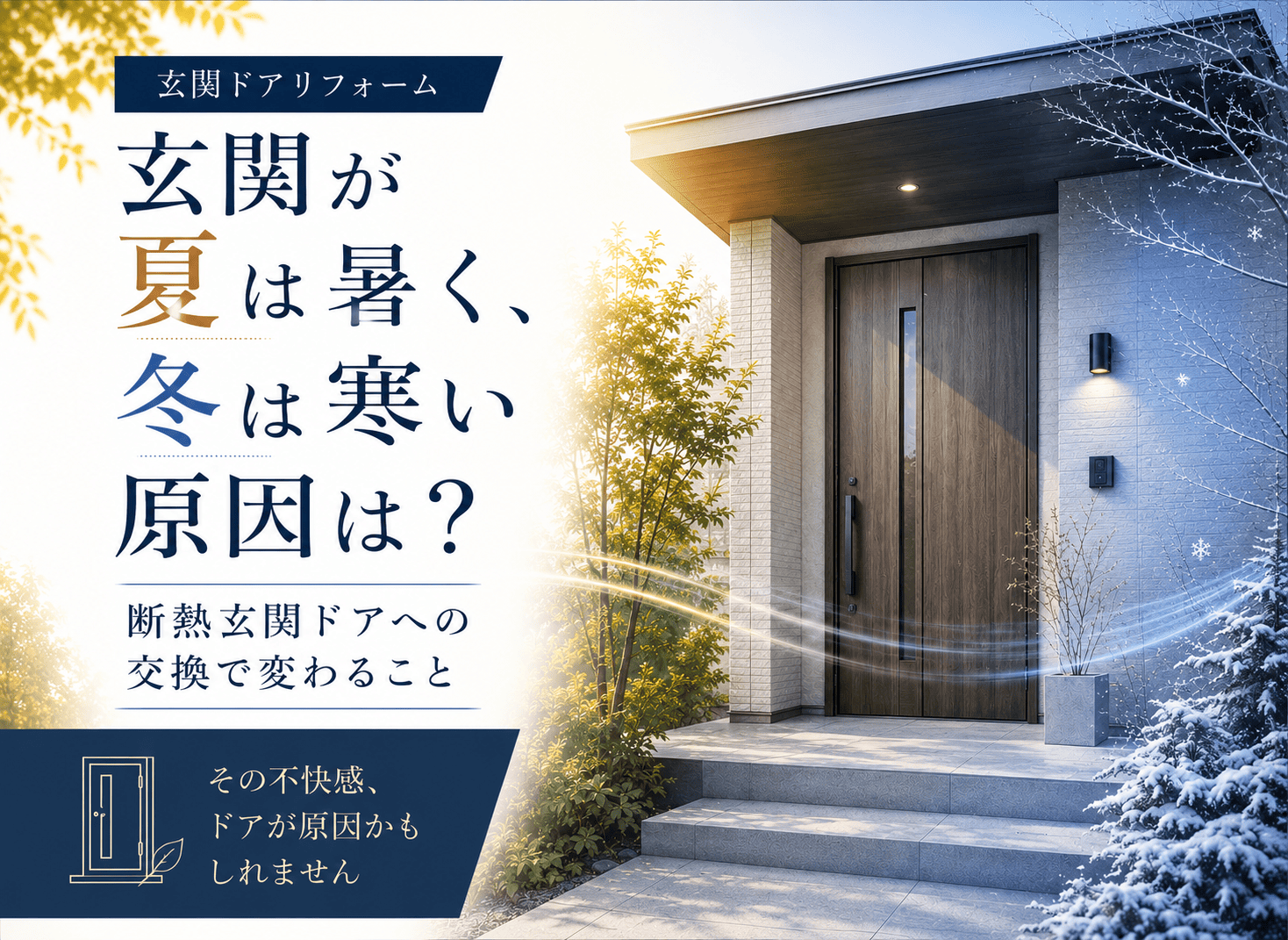 玄関が夏は暑く冬は寒い原因は?断熱玄関ドアへの交換で変わることを解説 アイキャッチ画像