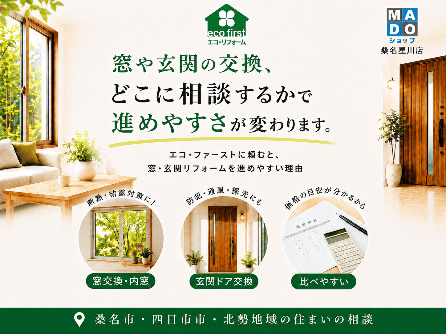 窓・玄関交換はどこに相談する?桑名市のMADOショップが費用・補助金・工事の流れを解説 アイキャッチ画像